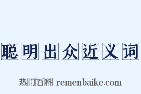 聪明出众近义词是什么意思的图片